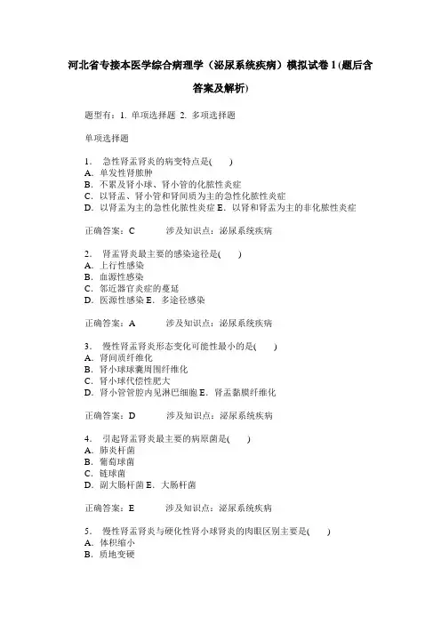 河北省专接本医学综合病理学(泌尿系统疾病)模拟试卷1(题后含答