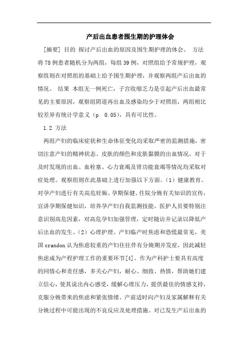 产后出血患者围生期的护理体会