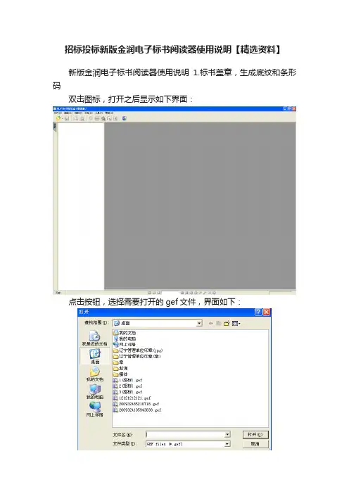招标投标新版金润电子标书阅读器使用说明【精选资料】