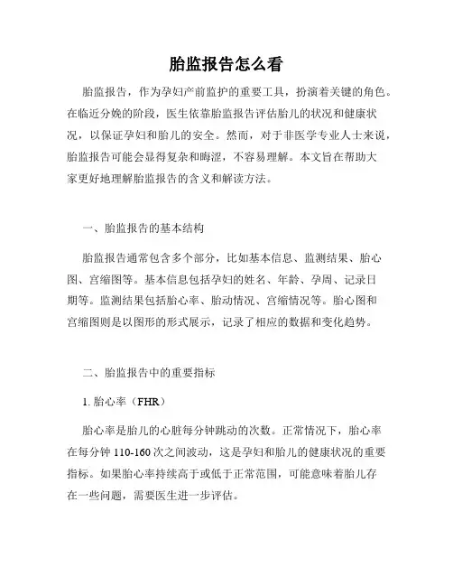 胎监报告怎么看