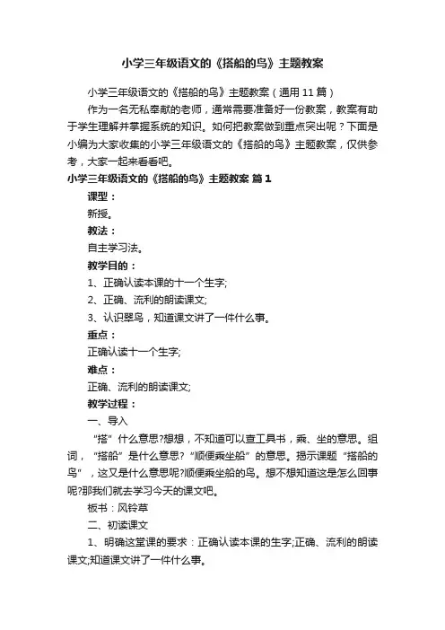 小学三年级语文的《搭船的鸟》主题教案（通用11篇）