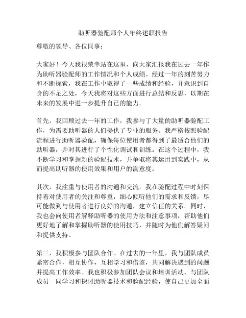 助听器验配师个人年终述职报告