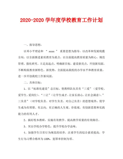 2020-2020学年度学校教育工作计划