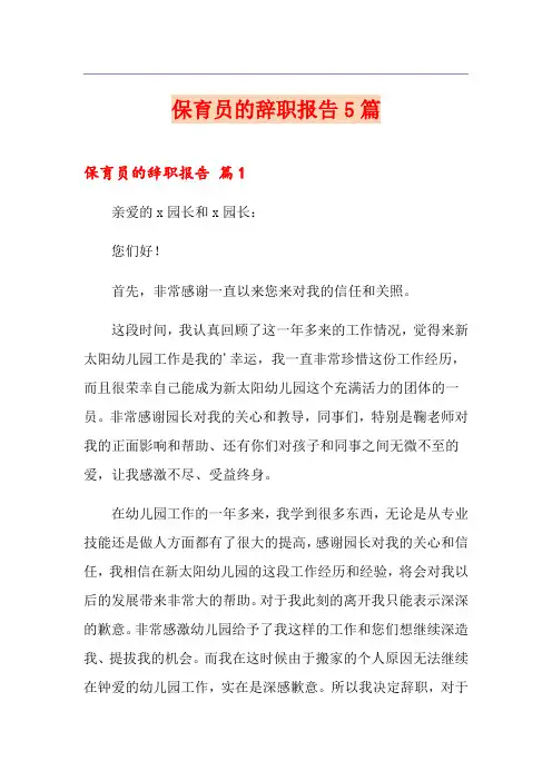 保育员的辞职报告5篇