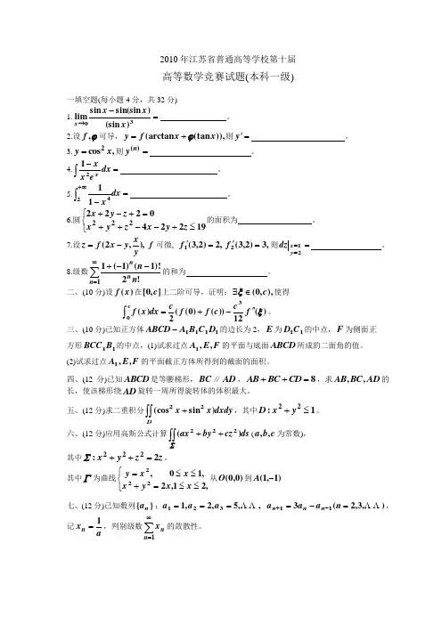 江苏省高校第十届本一高等数学竞赛试题