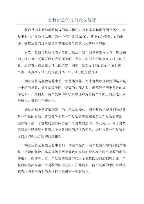 复数运算的几何意义解读