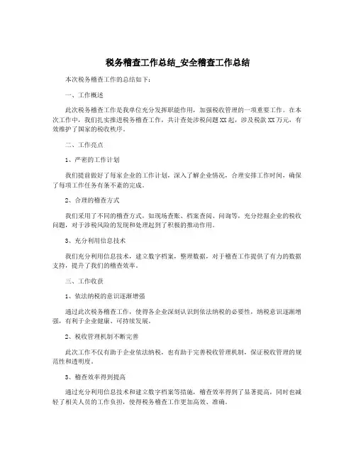 税务稽查工作总结_安全稽查工作总结