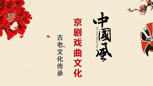 戏曲文化京剧文化传承简洁中国风通用动态PPT模板素材方案