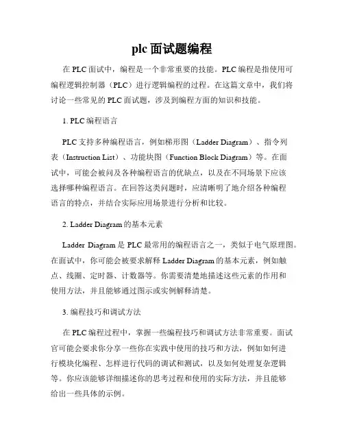 plc面试题编程