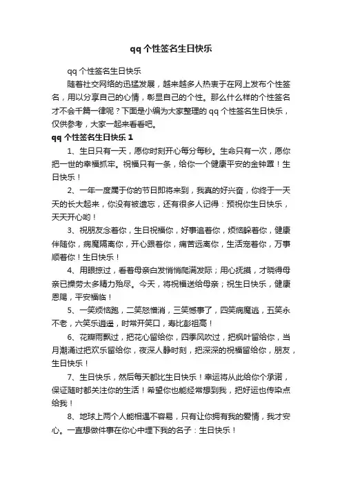 qq个性签名生日快乐