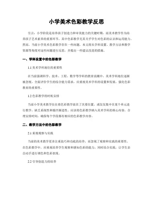 小学美术色彩教学反思