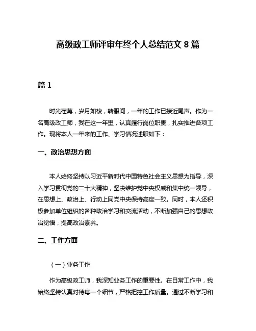 高级政工师评审年终个人总结范文8篇