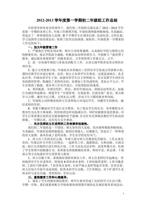 2012-2013第一学期八年级工作总结