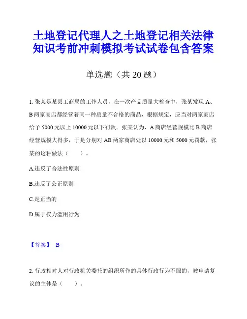 土地登记代理人之土地登记相关法律知识考前冲刺模拟考试试卷包含答案