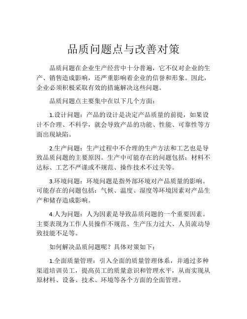 品质问题点与改善对策