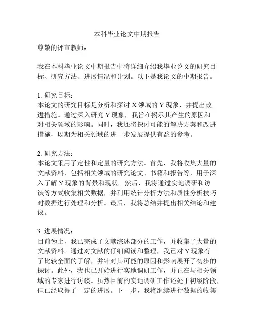 本科毕业论文中期报告
