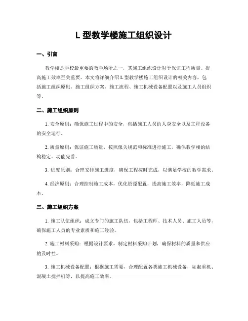L型教学楼施工组织设计