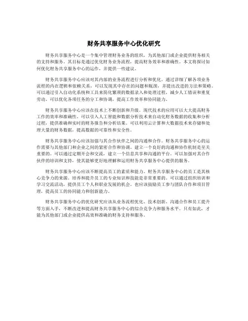 财务共享服务中心优化研究