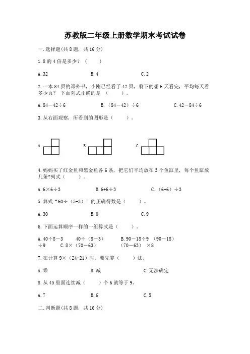 苏教版二年级上册数学期末考试试卷及答案(名师系列)