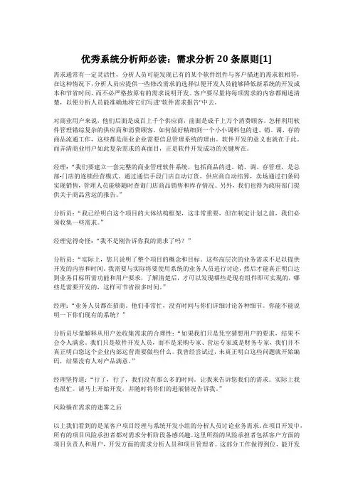 优秀系统分析师必读：需求分析20条原则[1]