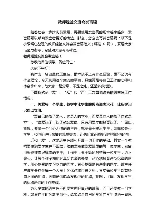 教师经验交流会发言稿范文（精选6篇）