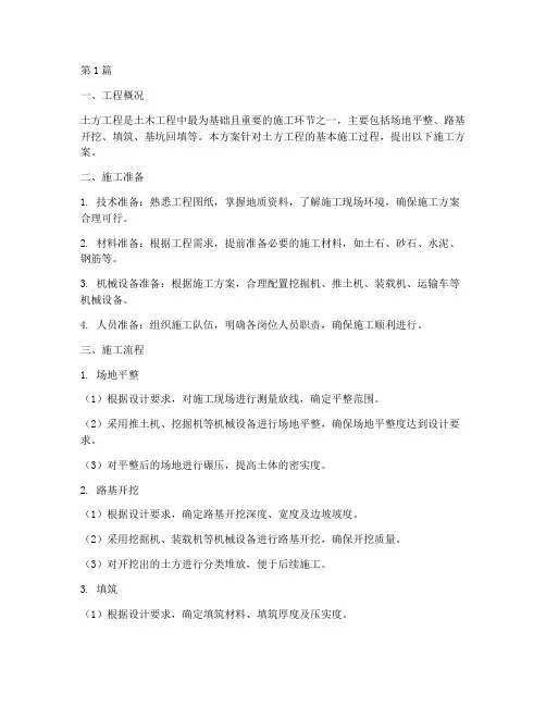 土方工程基本工程施工方案(3篇)