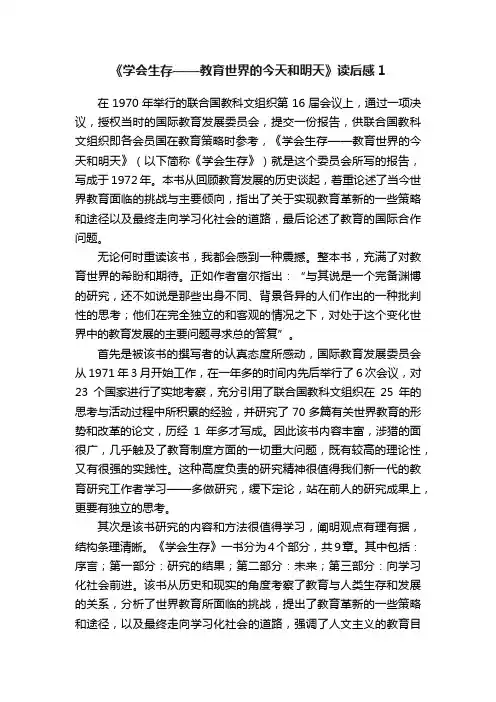 《学会生存——教育世界的今天和明天》读后感1