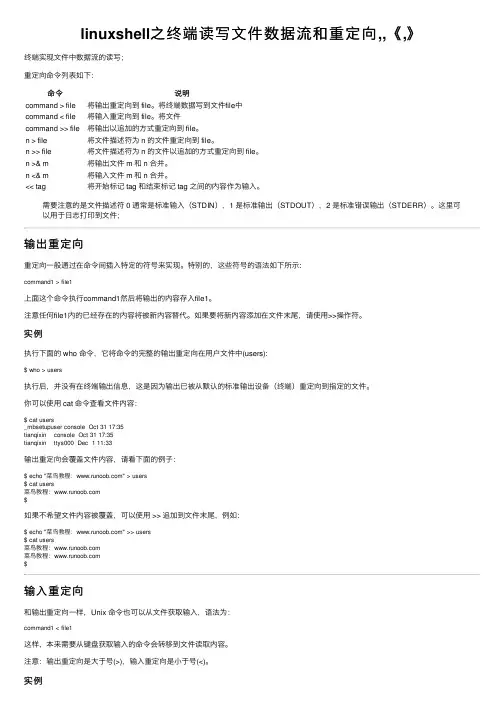 linuxshell之终端读写文件数据流和重定向,,《,》