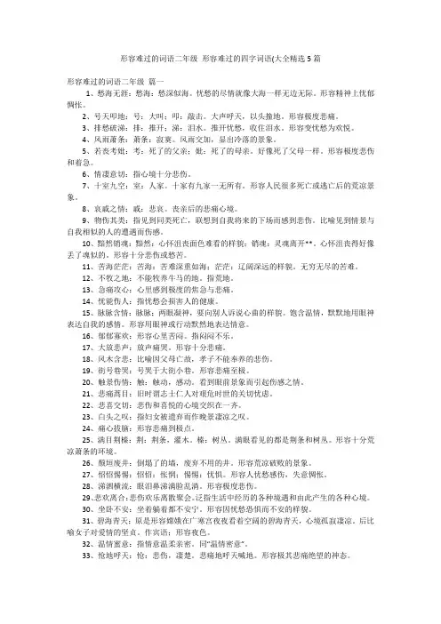 形容难过的词语二年级形容难过的四字词语(大全精选5篇