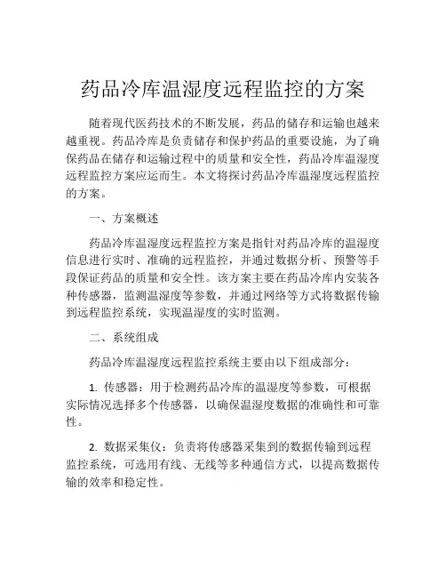 药品冷库温湿度远程监控的方案