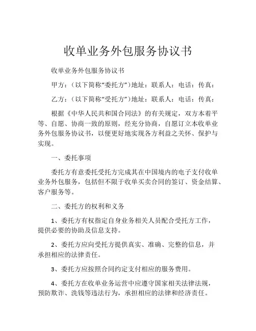 收单业务外包服务协议书