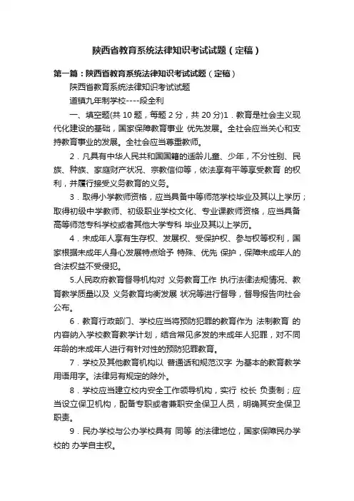陕西省教育系统法律知识考试试题（定稿）