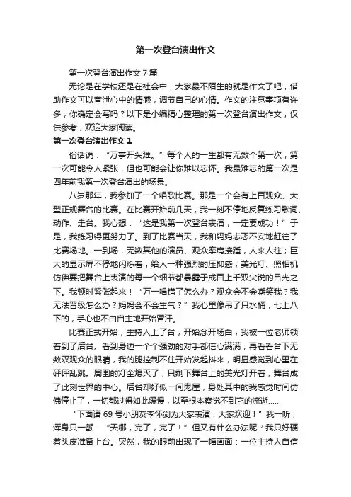第一次登台演出作文7篇