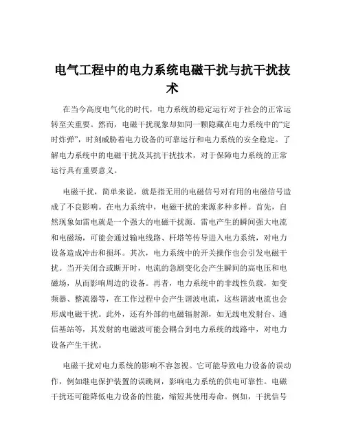 电气工程中的电力系统电磁干扰与抗干扰技术