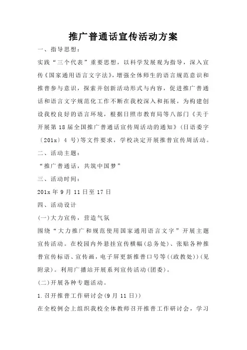 推广普通话宣传活动方案