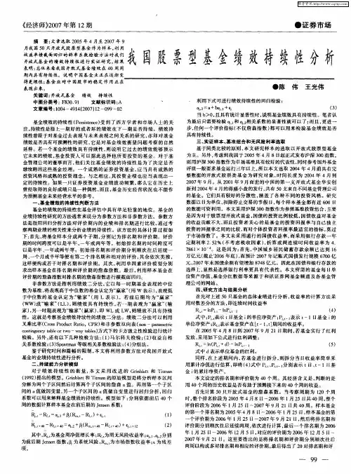 我国股票型基金绩效持续性分析