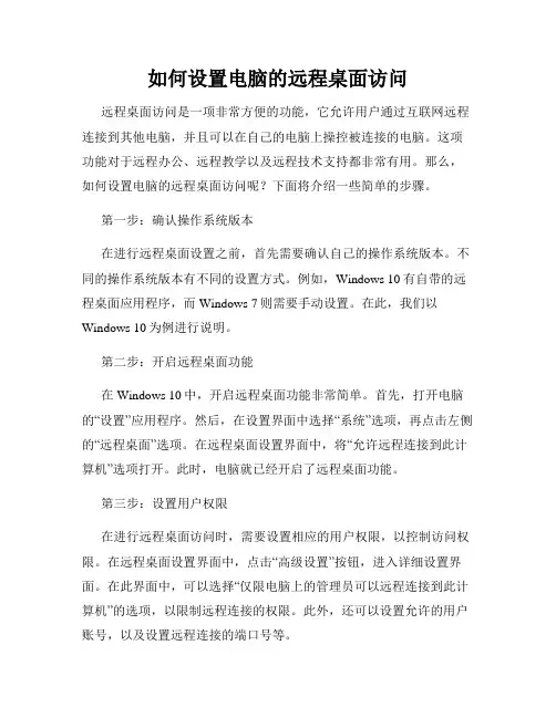 如何设置电脑的远程桌面访问