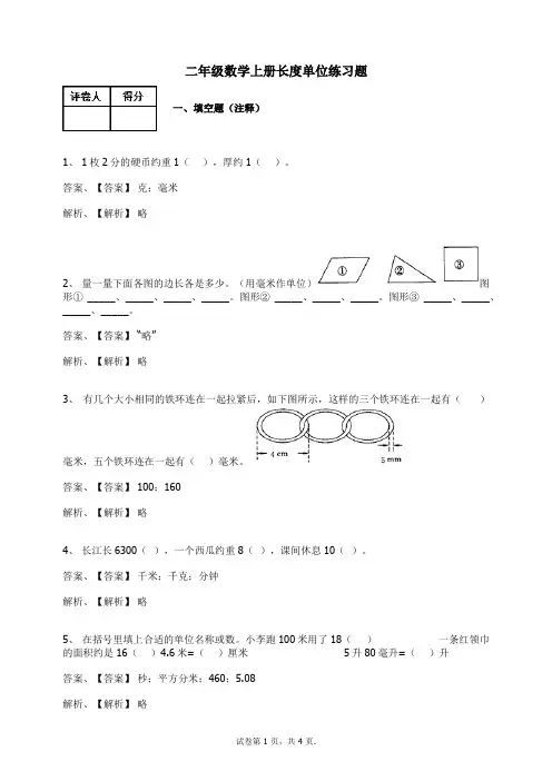 人教新课标二年级数学上册长度单位练习题含答案