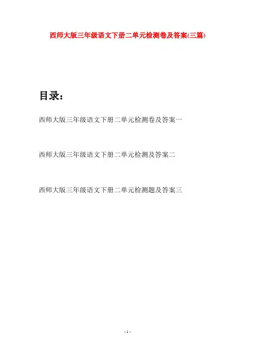 西师大版三年级语文下册二单元检测卷及答案(三套)
