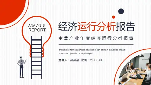 主营产业年度经济运行分析报告动态实用PPT辅导课件