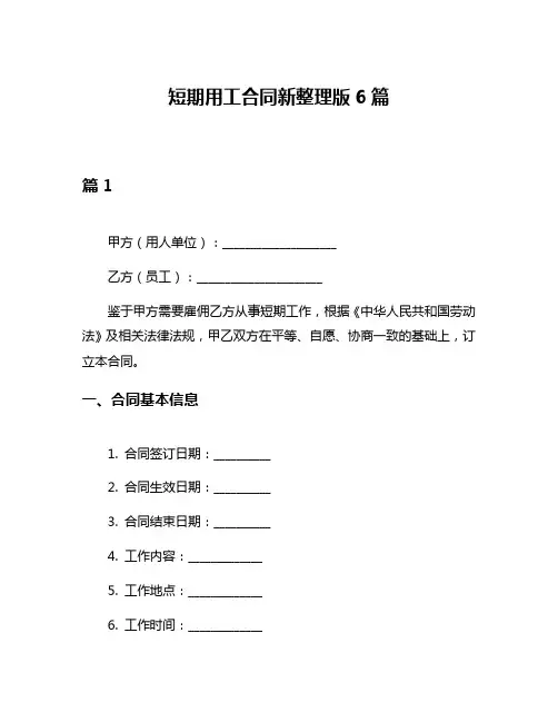 短期用工合同新整理版6篇