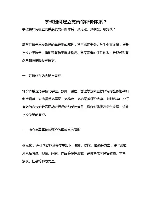 学校如何建立完善的评价体系？