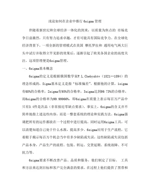 浅论如何在企业中推行6sigma管理