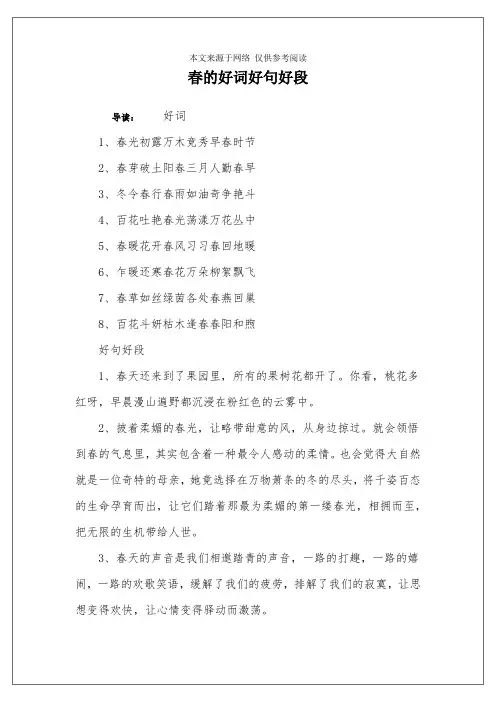 春的好词好句好段