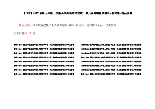 【PEP】2019最新五年级上学期小学英语过关突破一单元真题模拟试卷(16套试卷)-精品套卷