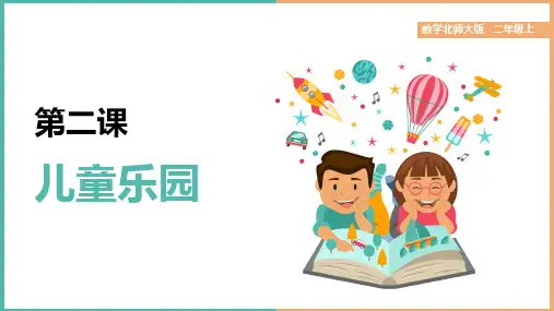 小学数学北师大版二年级上册《第二课儿童乐园》课件(完美版)
