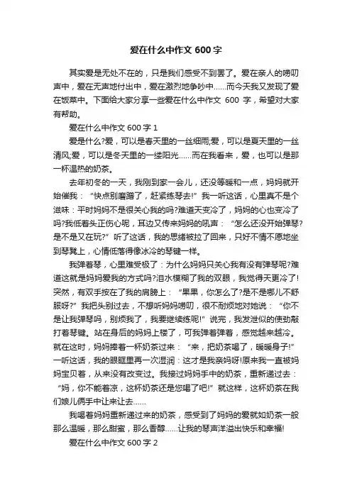 爱在什么中作文600字