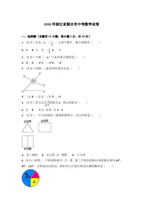 【精品】2018年浙江省丽水市中考数学试卷及答案