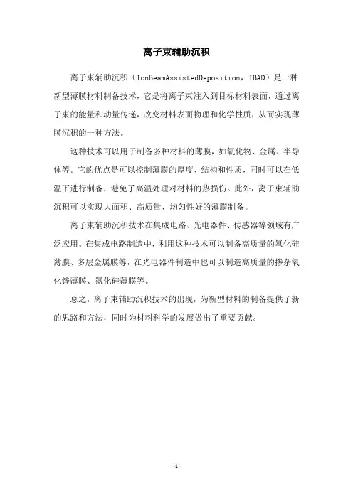 离子束辅助沉积
