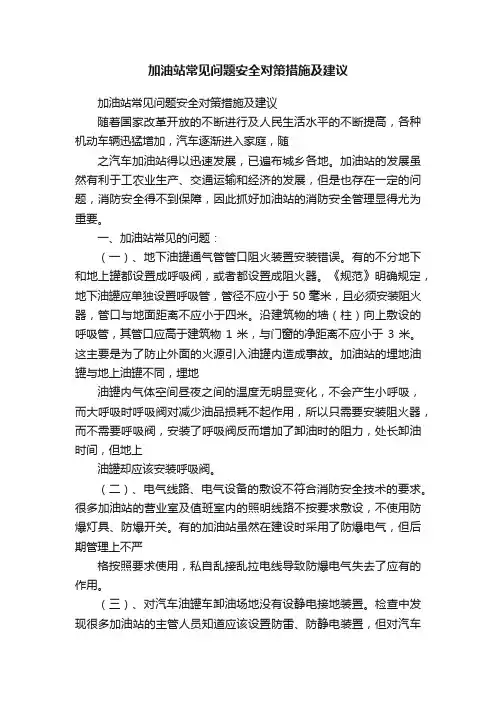 加油站常见问题安全对策措施及建议